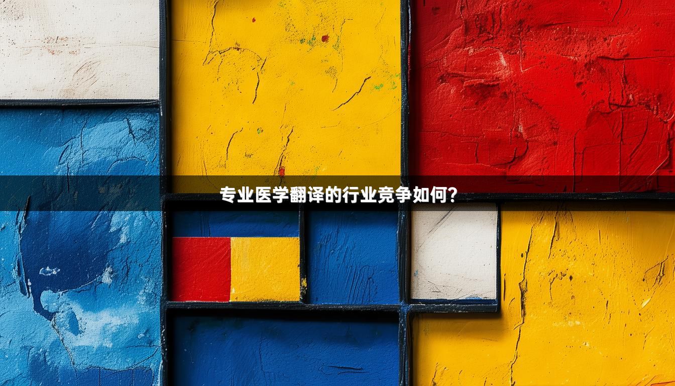 专业医学翻译的行业竞争如何？