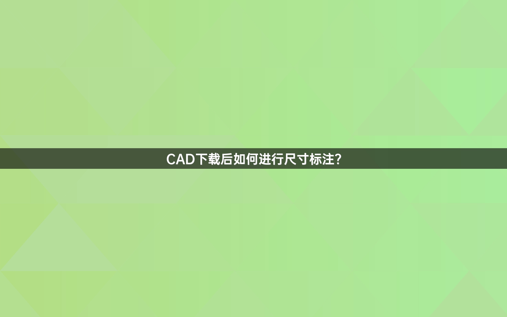CAD下载后如何进行尺寸标注？