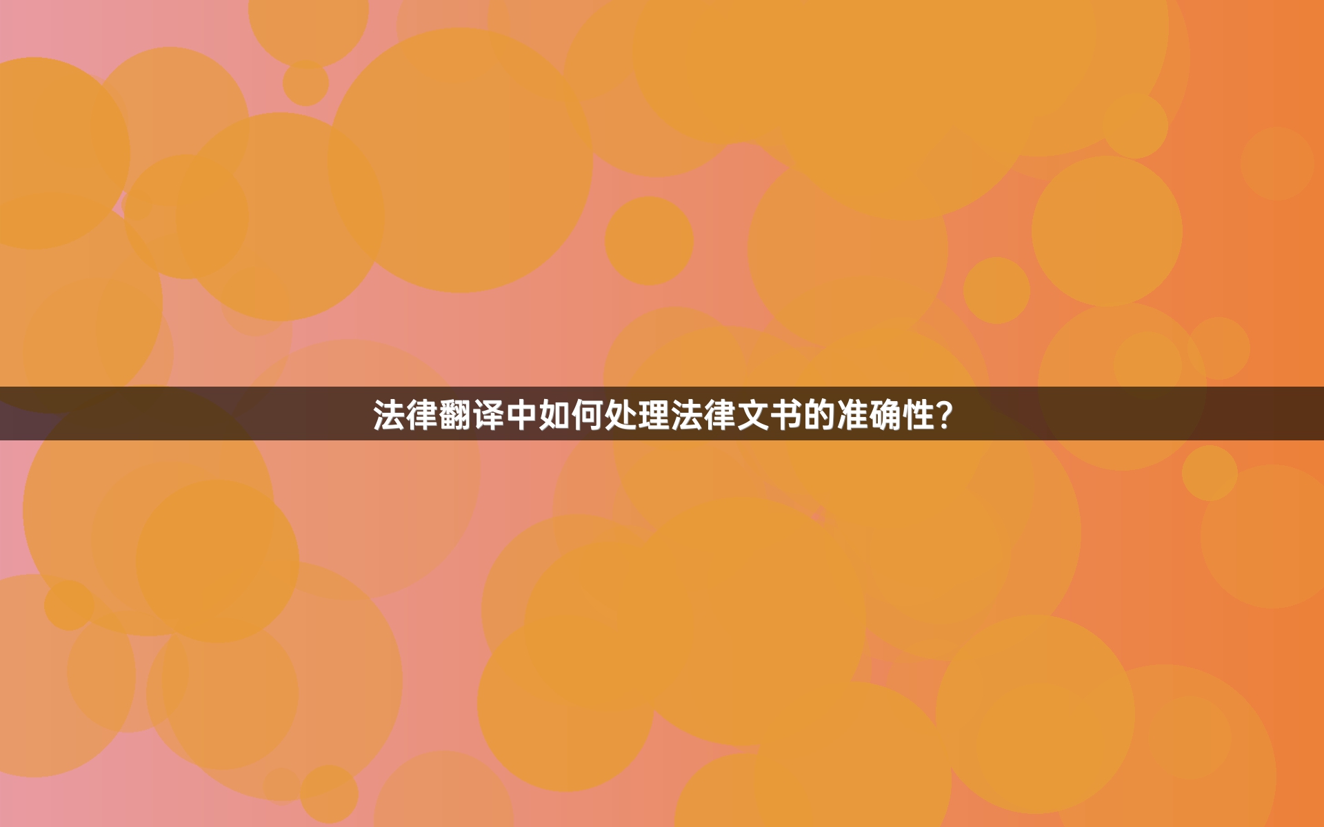 法律翻译中如何处理法律文书的准确性？