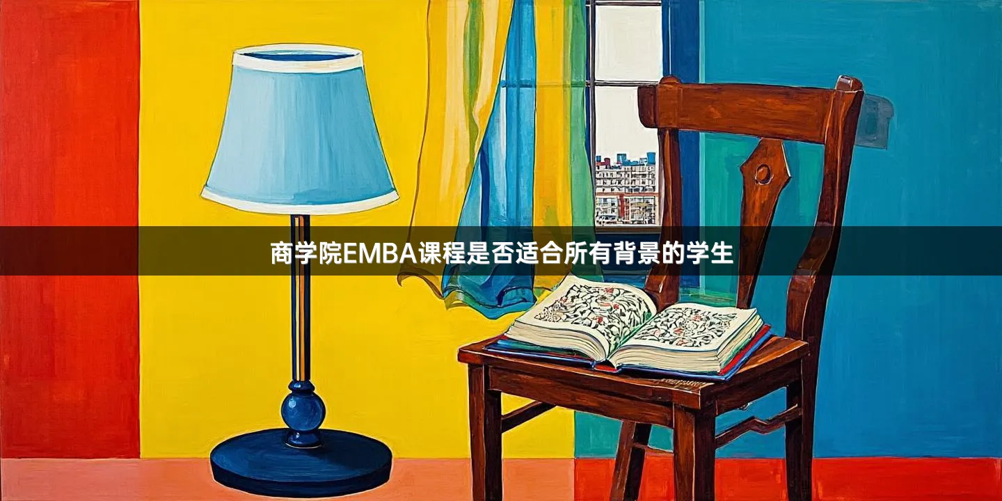 商学院EMBA课程是否适合所有背景的学生