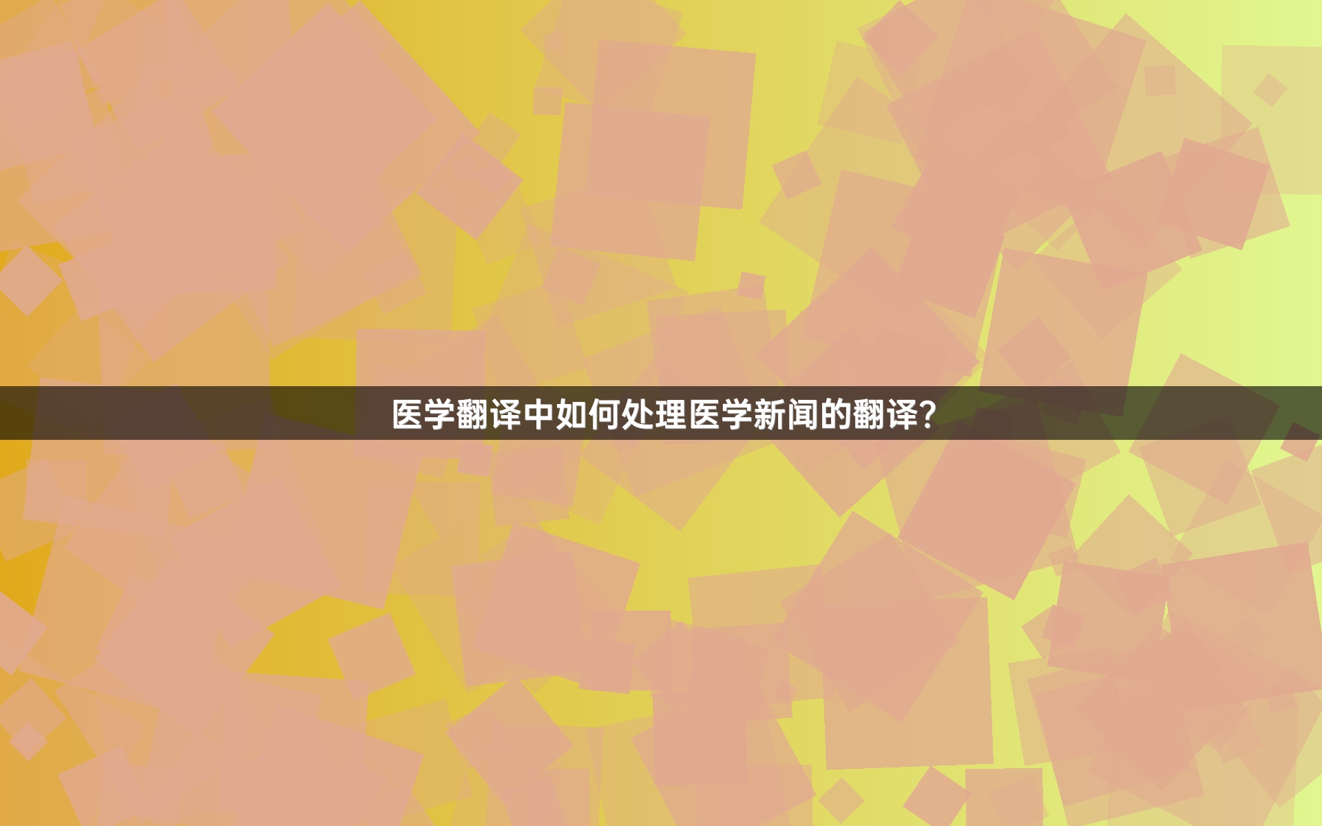 医学翻译中如何处理医学新闻的翻译？