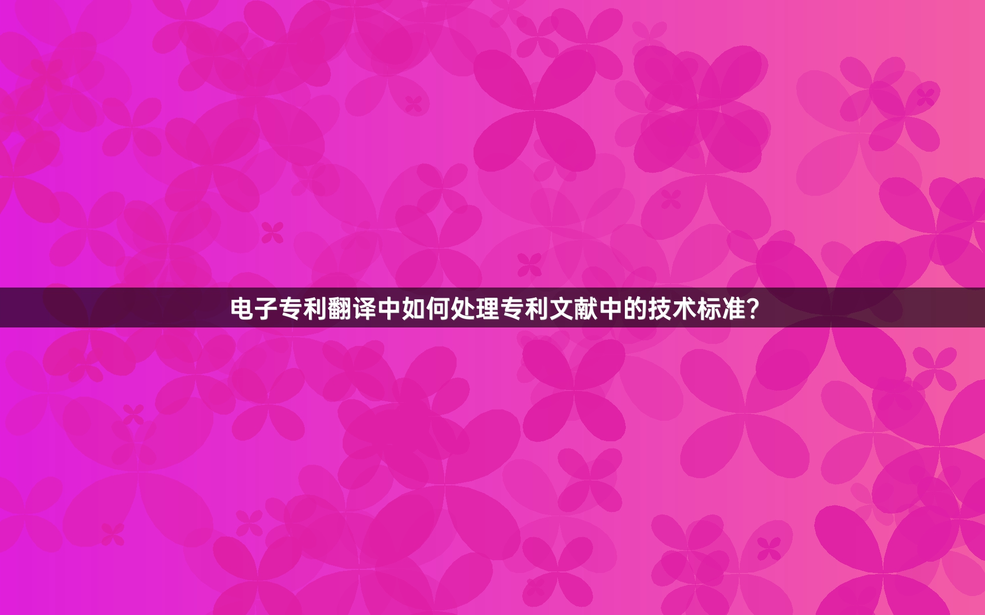 电子专利翻译中如何处理专利文献中的技术标准？_1