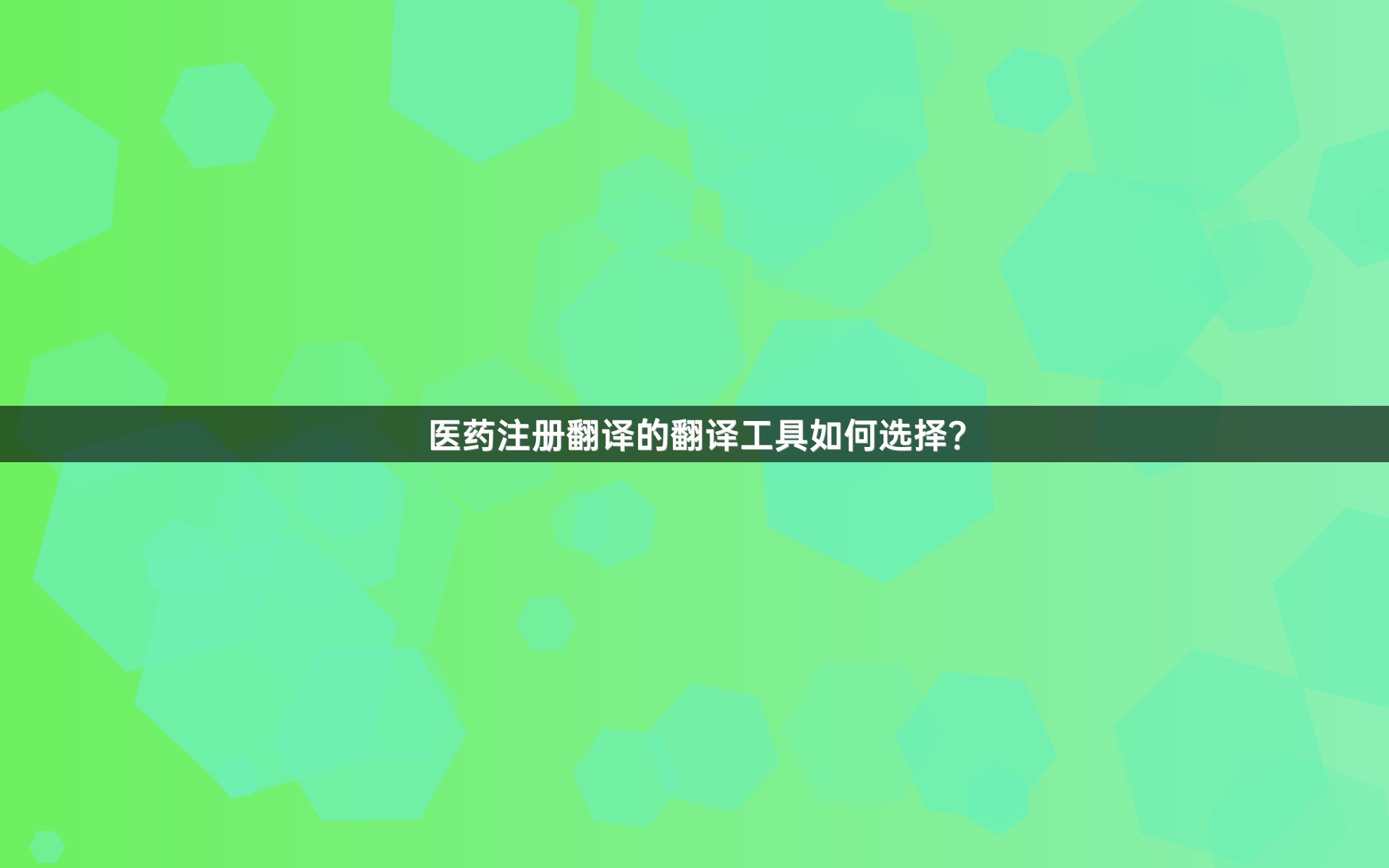 医药注册翻译的翻译工具如何选择？