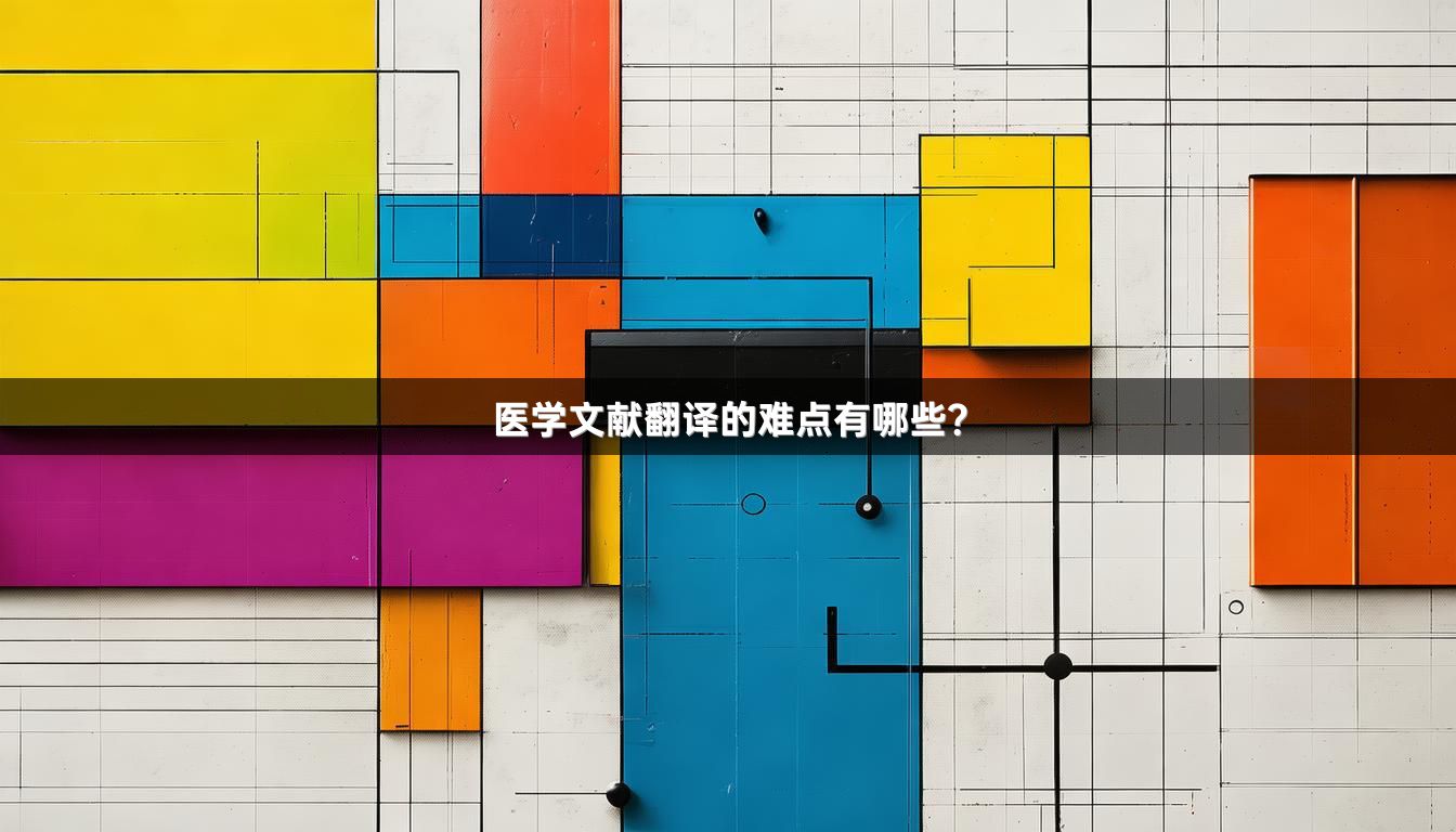 醫(yī)學(xué)文獻翻譯的難點有哪些？