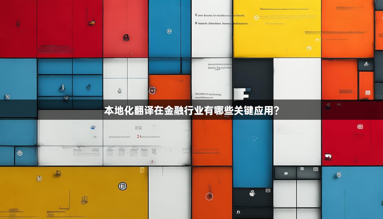本地化翻译在金融行业有哪些关键应用？