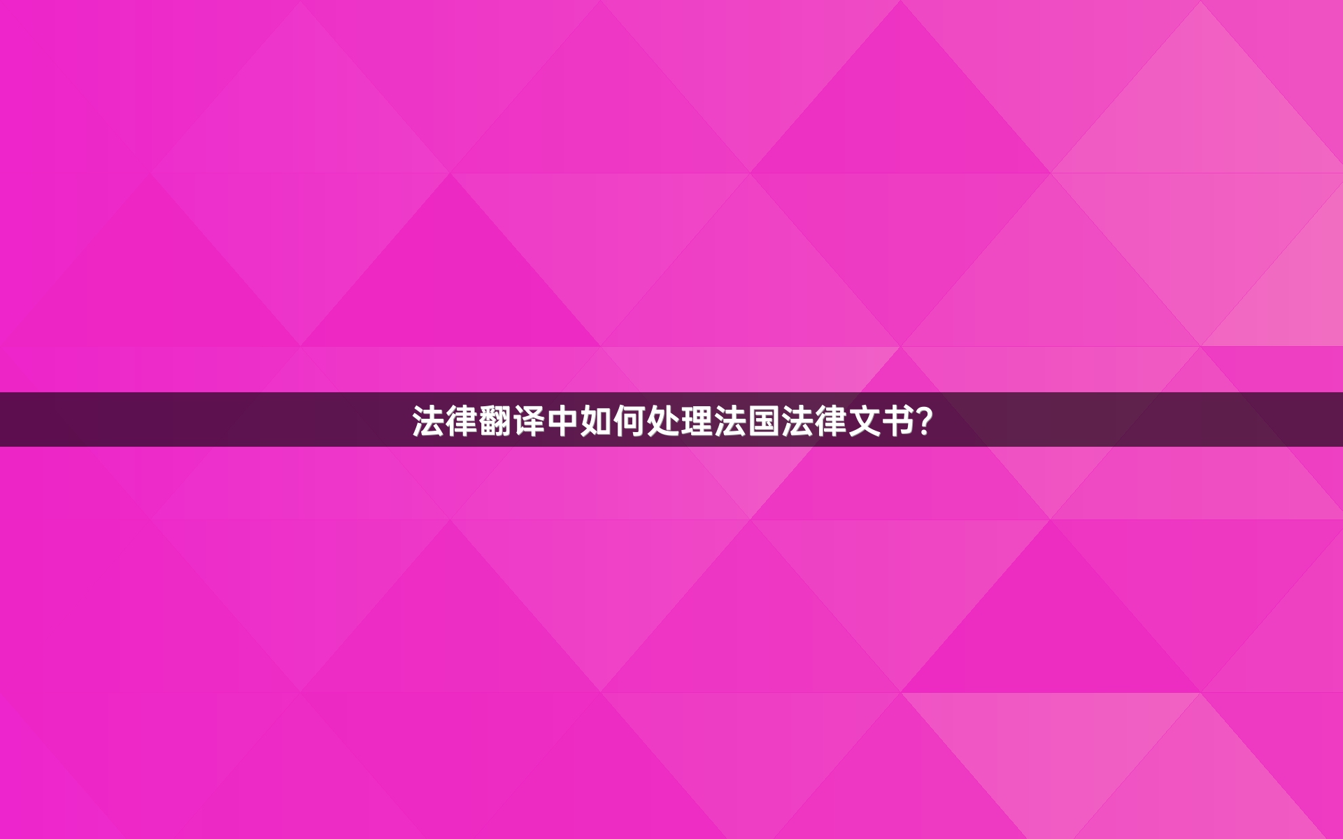 法律翻译中如何处理法国法律文书？