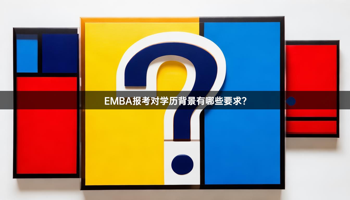 EMBA报考对学历背景有哪些要求？