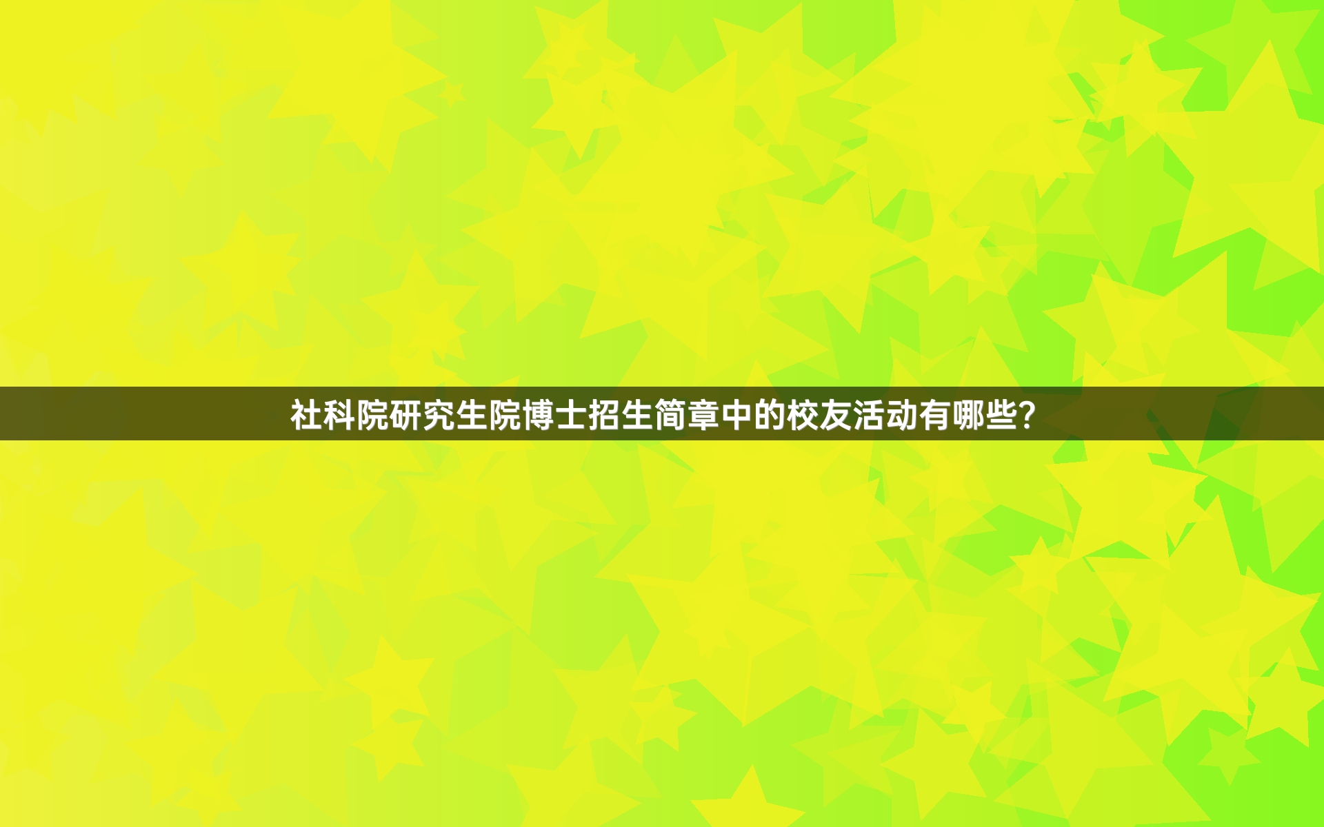 社科院研究生院博士招生简章中的校友活动有哪些？