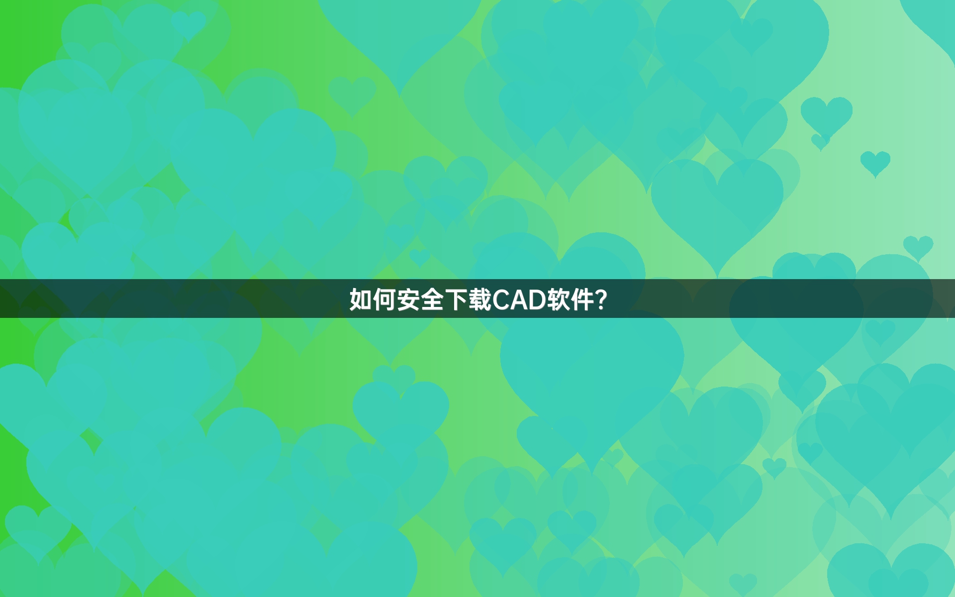 如何安全下载CAD软件？