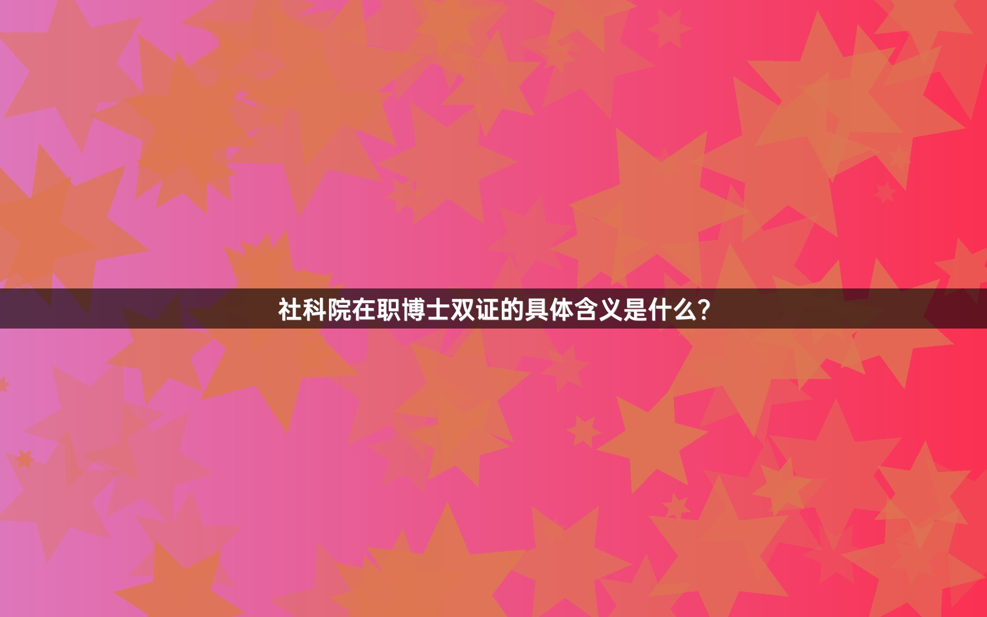 社科院在职博士双证的具体含义是什么？