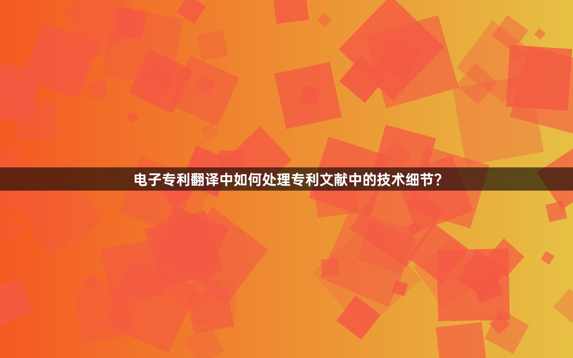 电子专利翻译中如何处理专利文献中的技术细节？_1