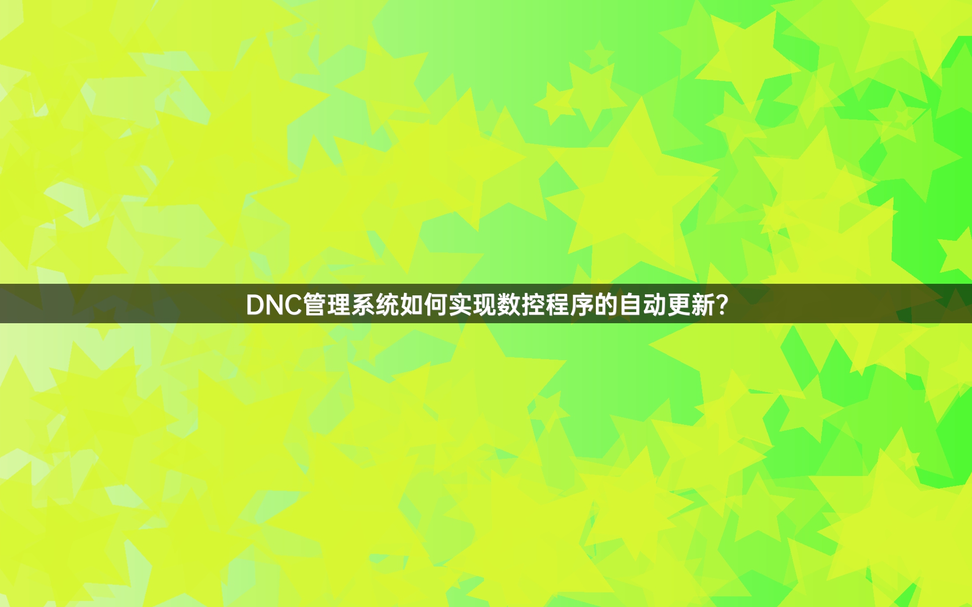 DNC管理系统如何实现数控程序的自动更新？