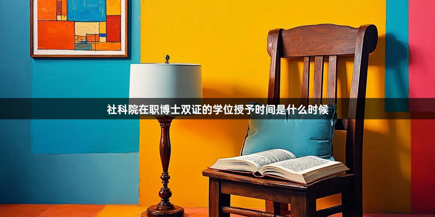 社科院在职博士双证的学位授予时间是什么时候