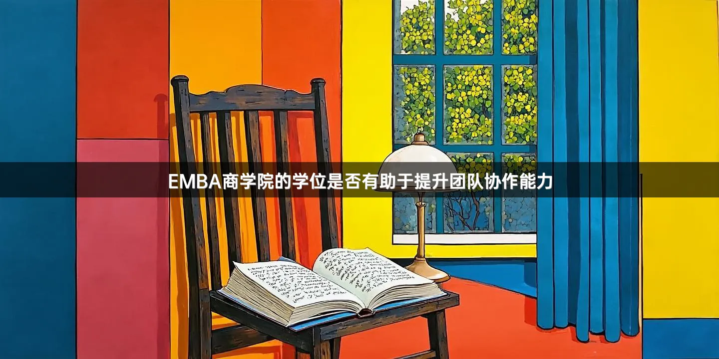 EMBA商学院的学位是否有助于提升团队协作能力
