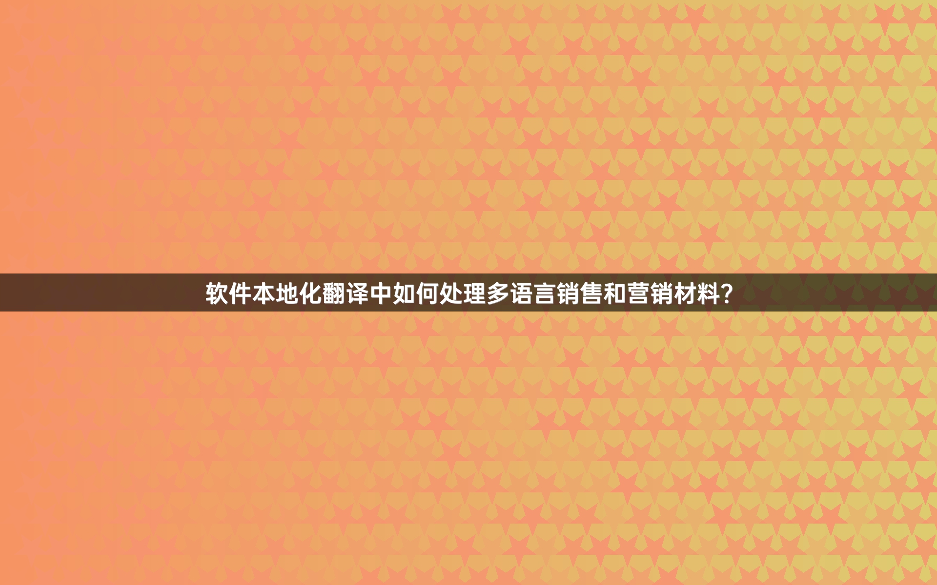 軟件本地化翻譯中如何處理多語言銷售和營銷材料？