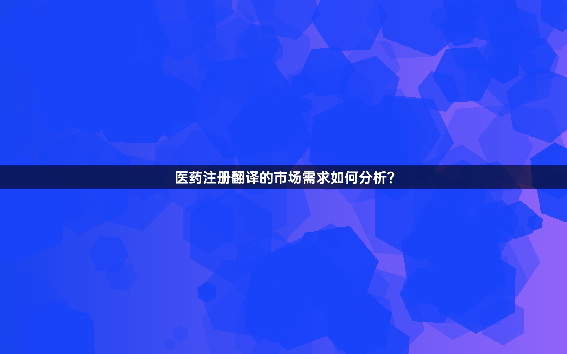 医药注册翻译的市场需求如何分析？