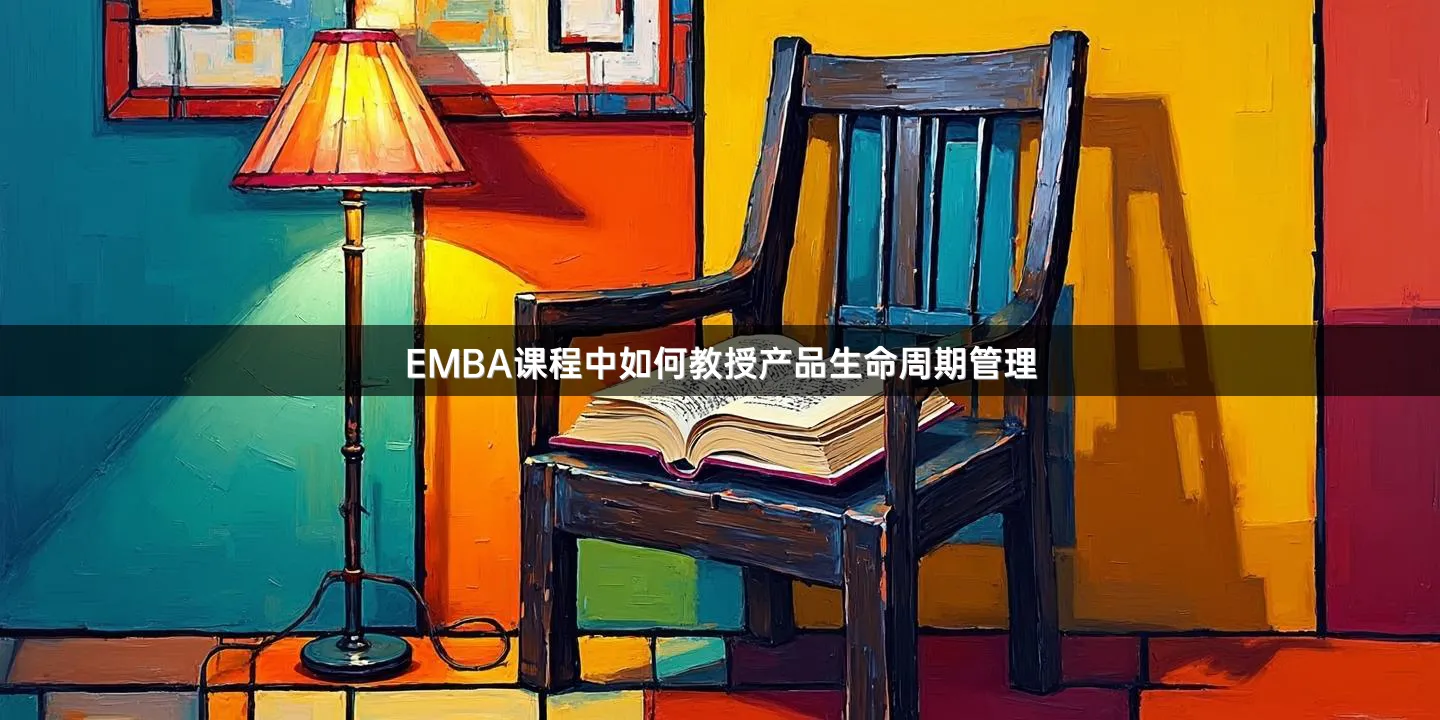 EMBA课程中如何教授产品生命周期管理