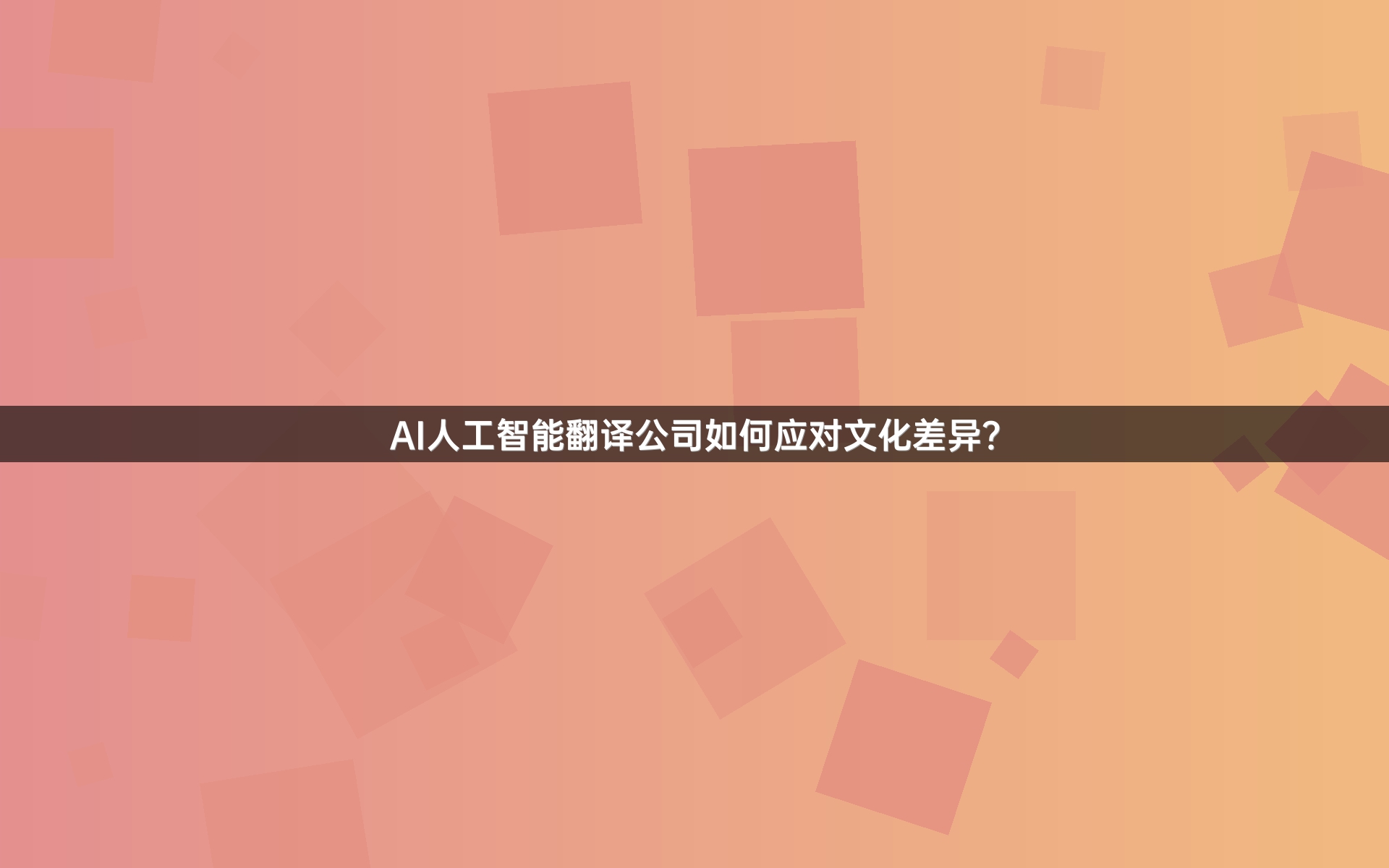 AI人工智能翻译公司如何应对文化差异？