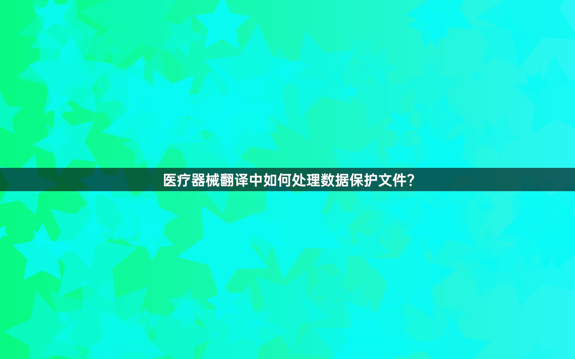 医疗器械翻译中如何处理数据保护文件？