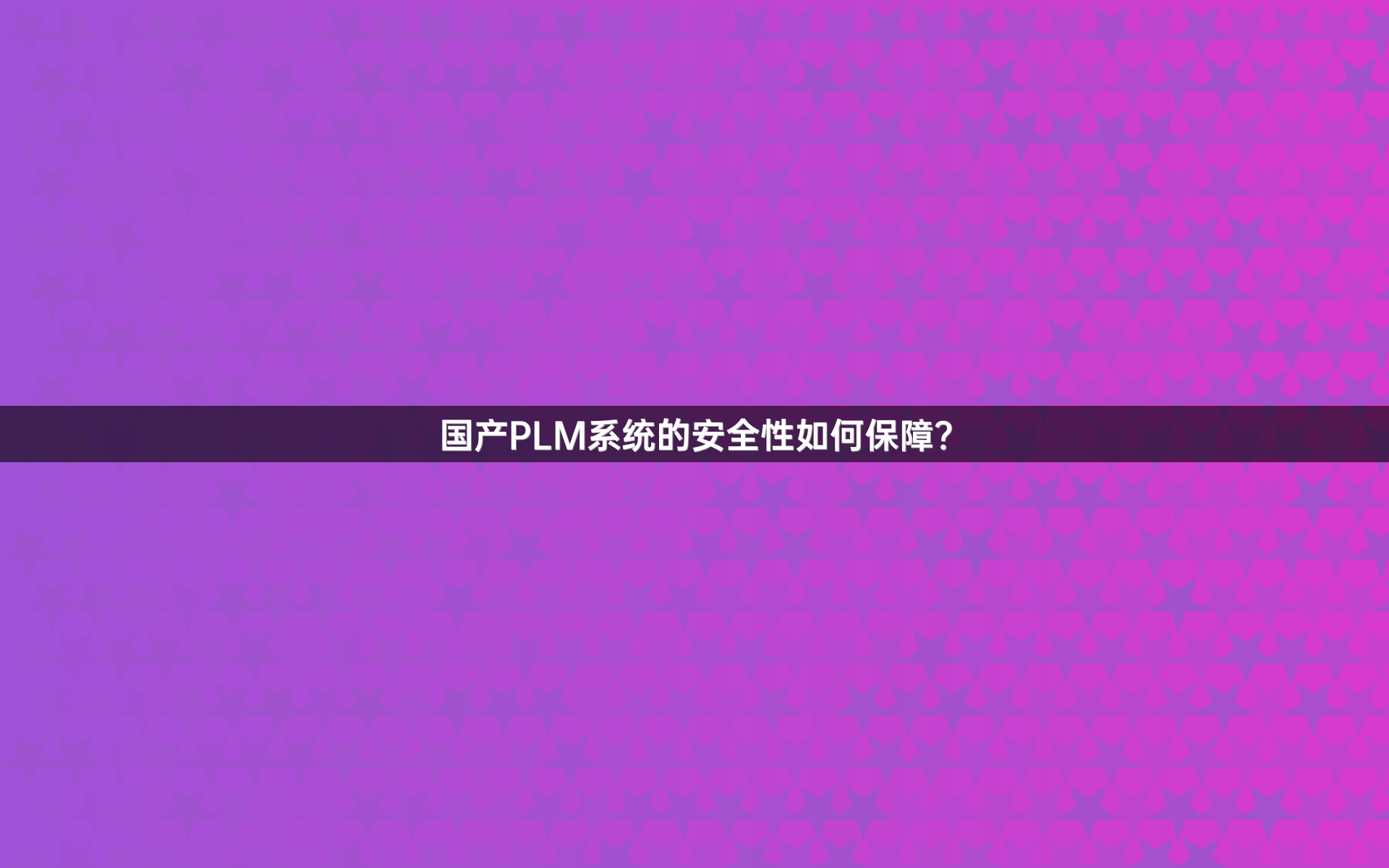 国产PLM系统的安全性如何保障？