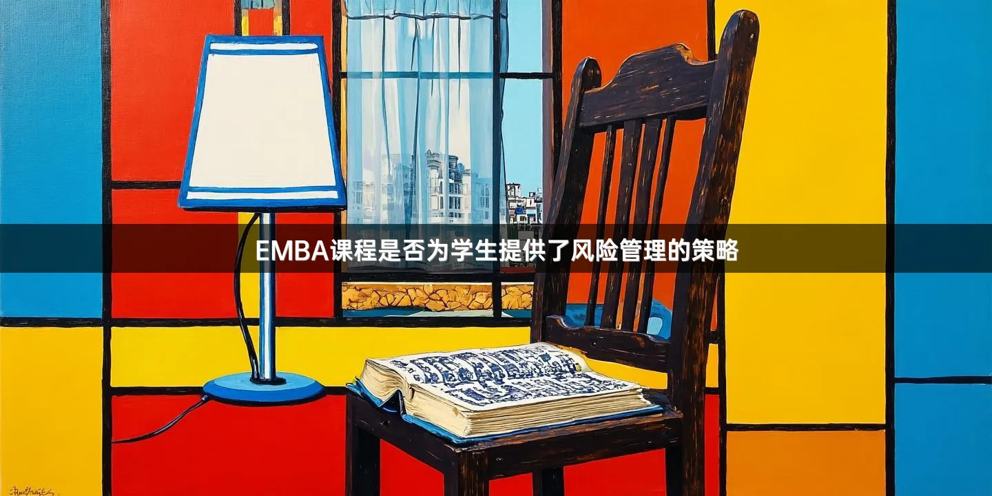EMBA课程是否为学生提供了风险管理的策略
