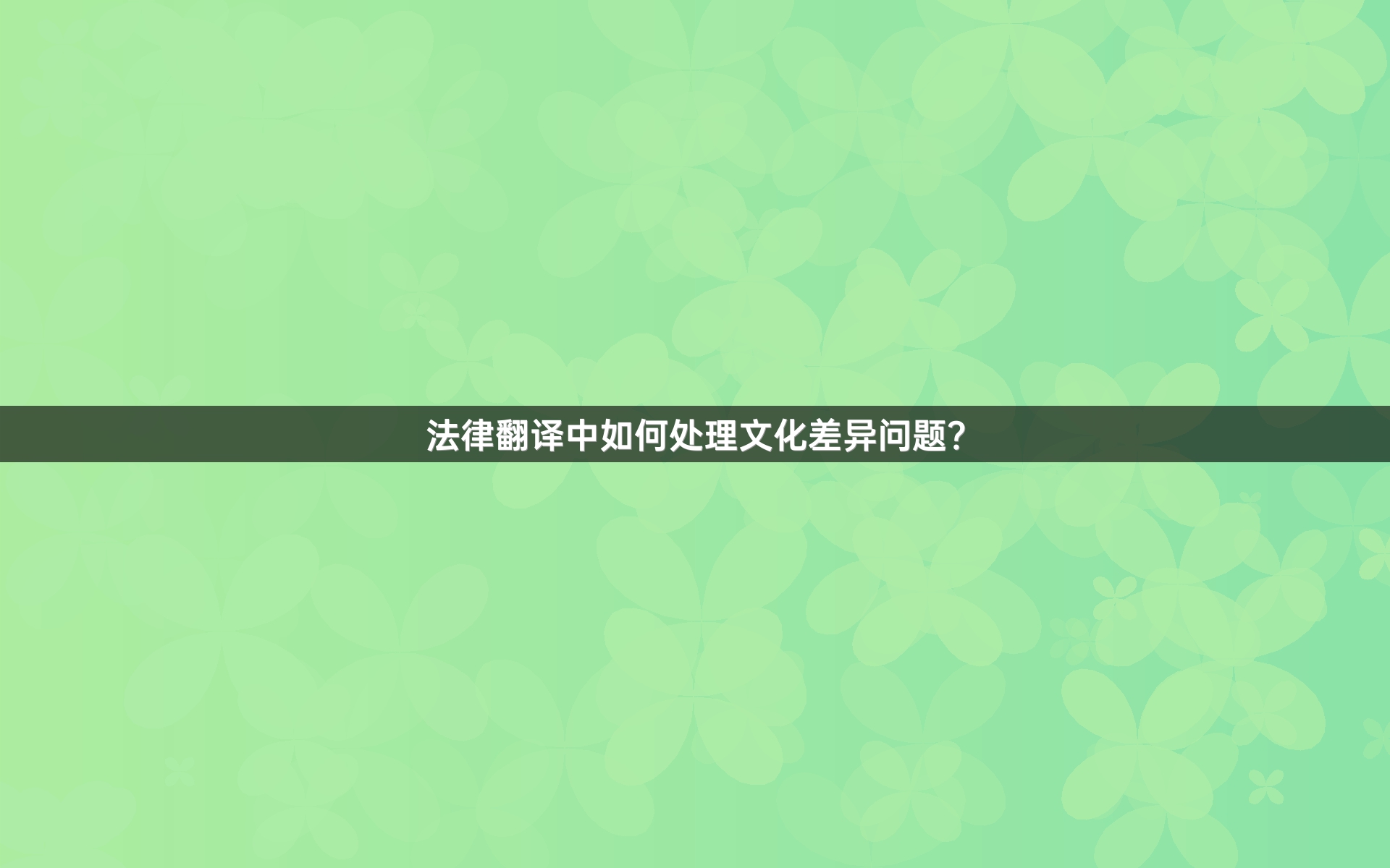 法律翻译中如何处理文化差异问题？