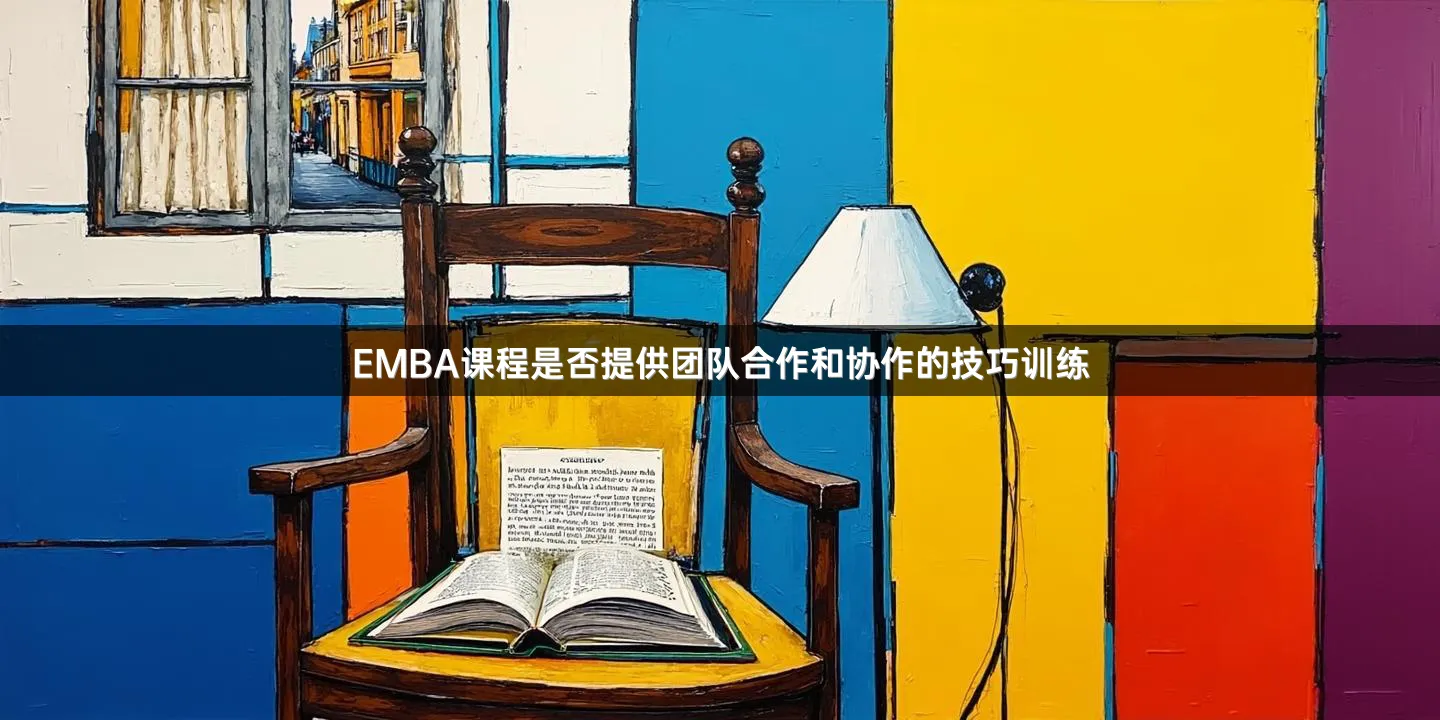EMBA课程是否提供团队合作和协作的技巧训练