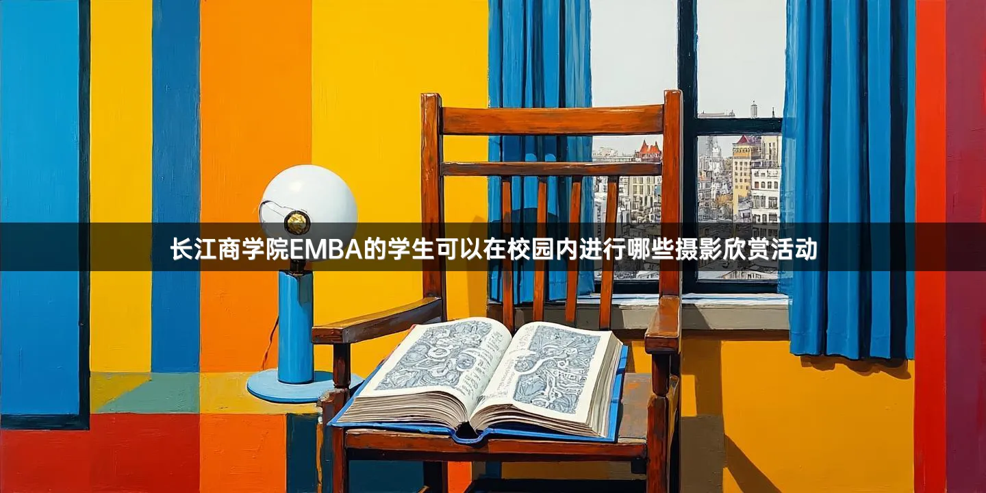 长江商学院EMBA的学生可以在校园内进行哪些摄影欣赏活动
