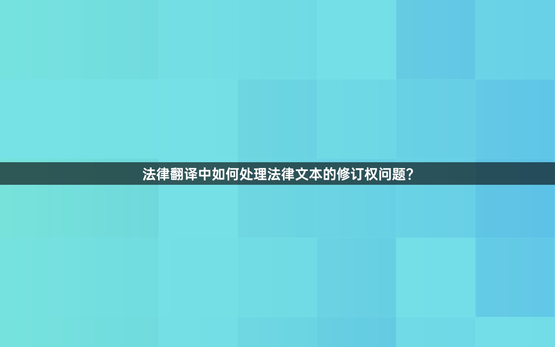 法律翻译中如何处理法律文本的修订权问题？