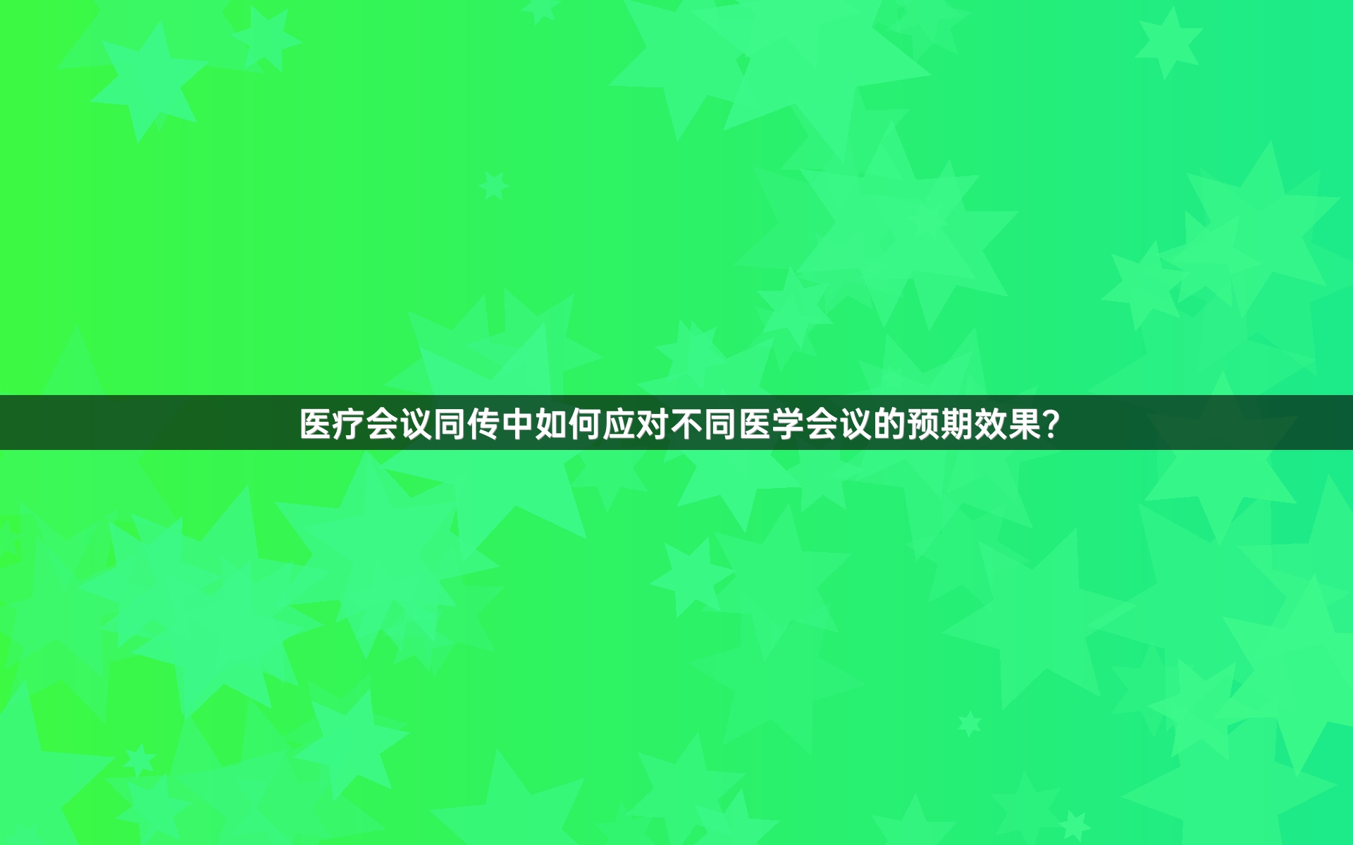 医疗会议同传中如何应对不同医学会议的预期效果？