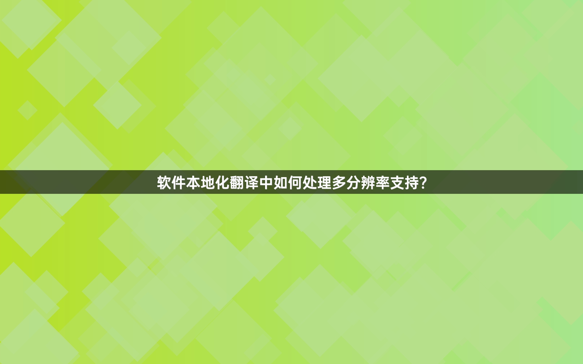 软件本地化翻译中如何处理多分辨率支持？