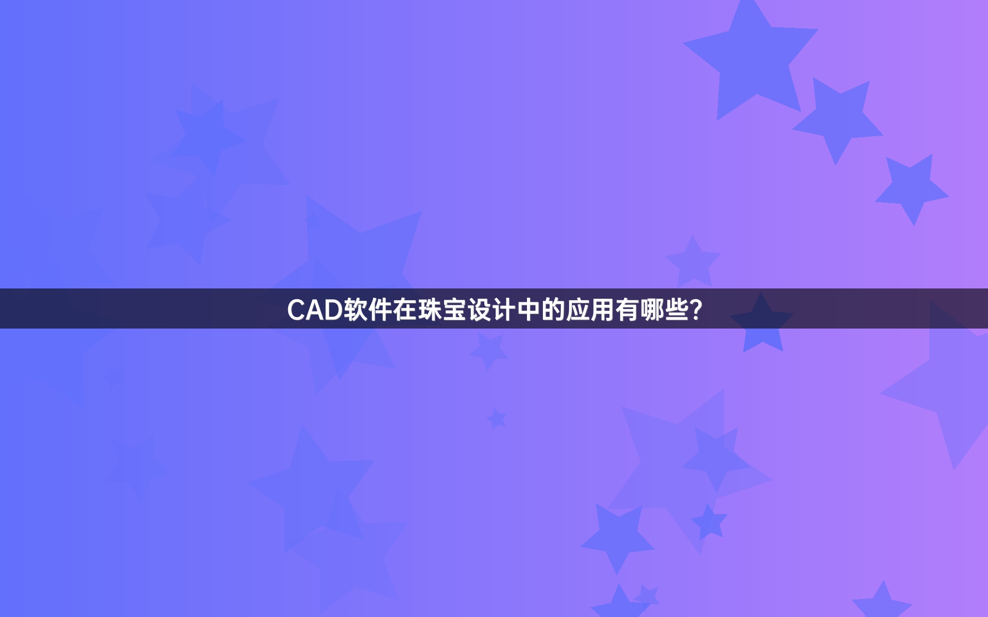 CAD软件在珠宝设计中的应用有哪些？