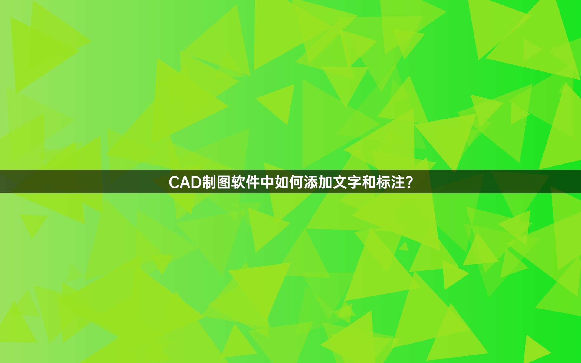 CAD制图软件中如何添加文字和标注？