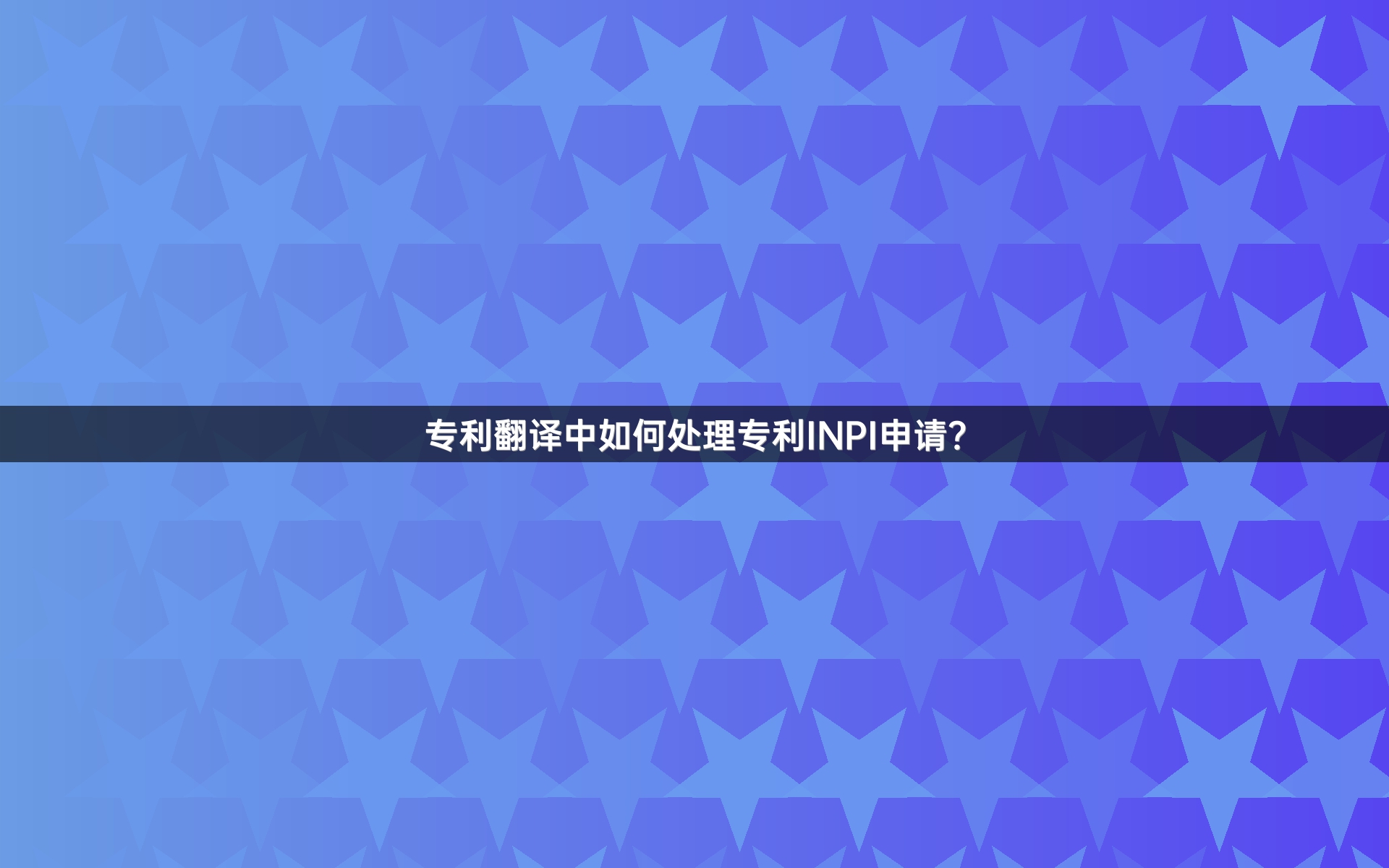 专利翻译中如何处理专利INPI申请？