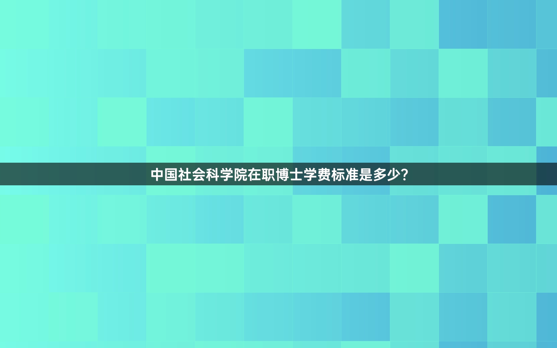 中国社会科学院在职博士学费标准是多少？