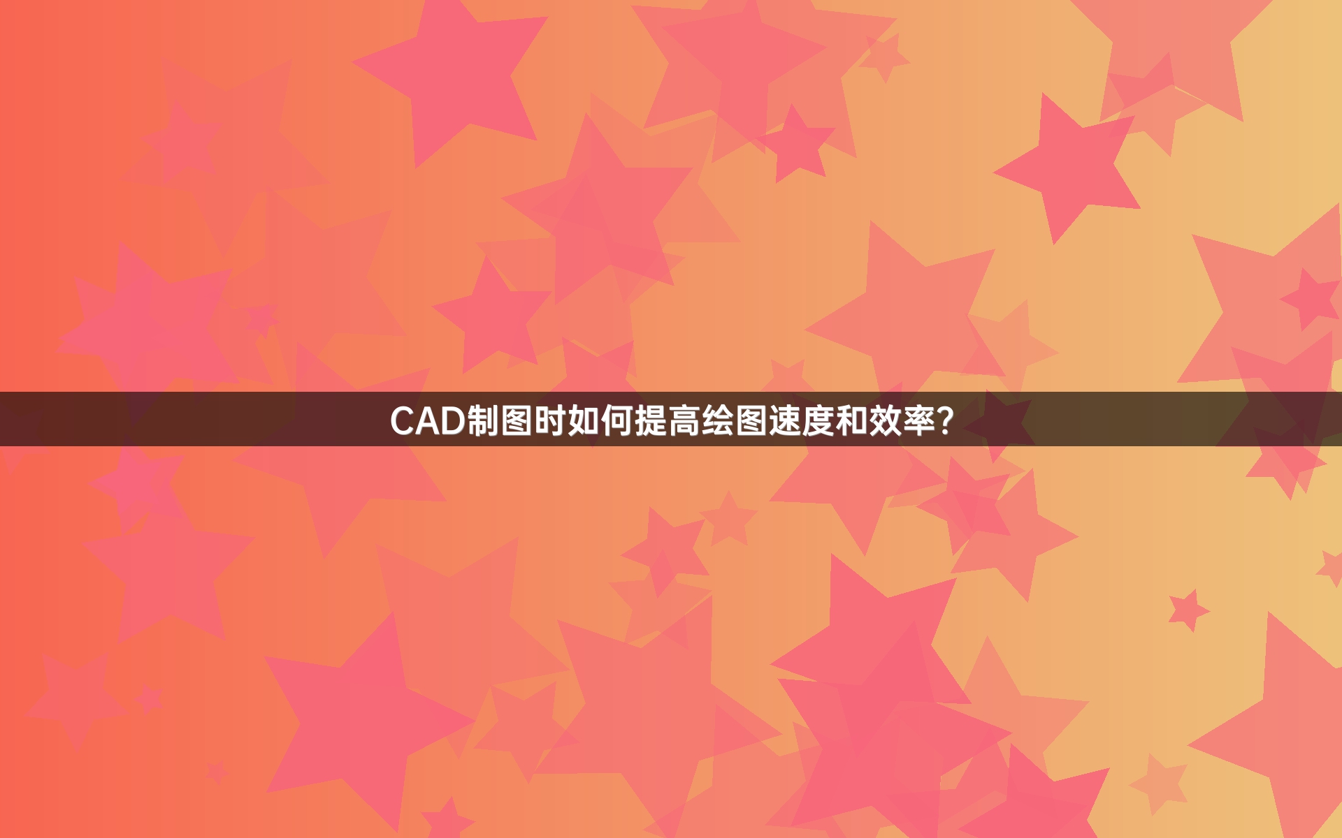 CAD制图时如何提高绘图速度和效率？