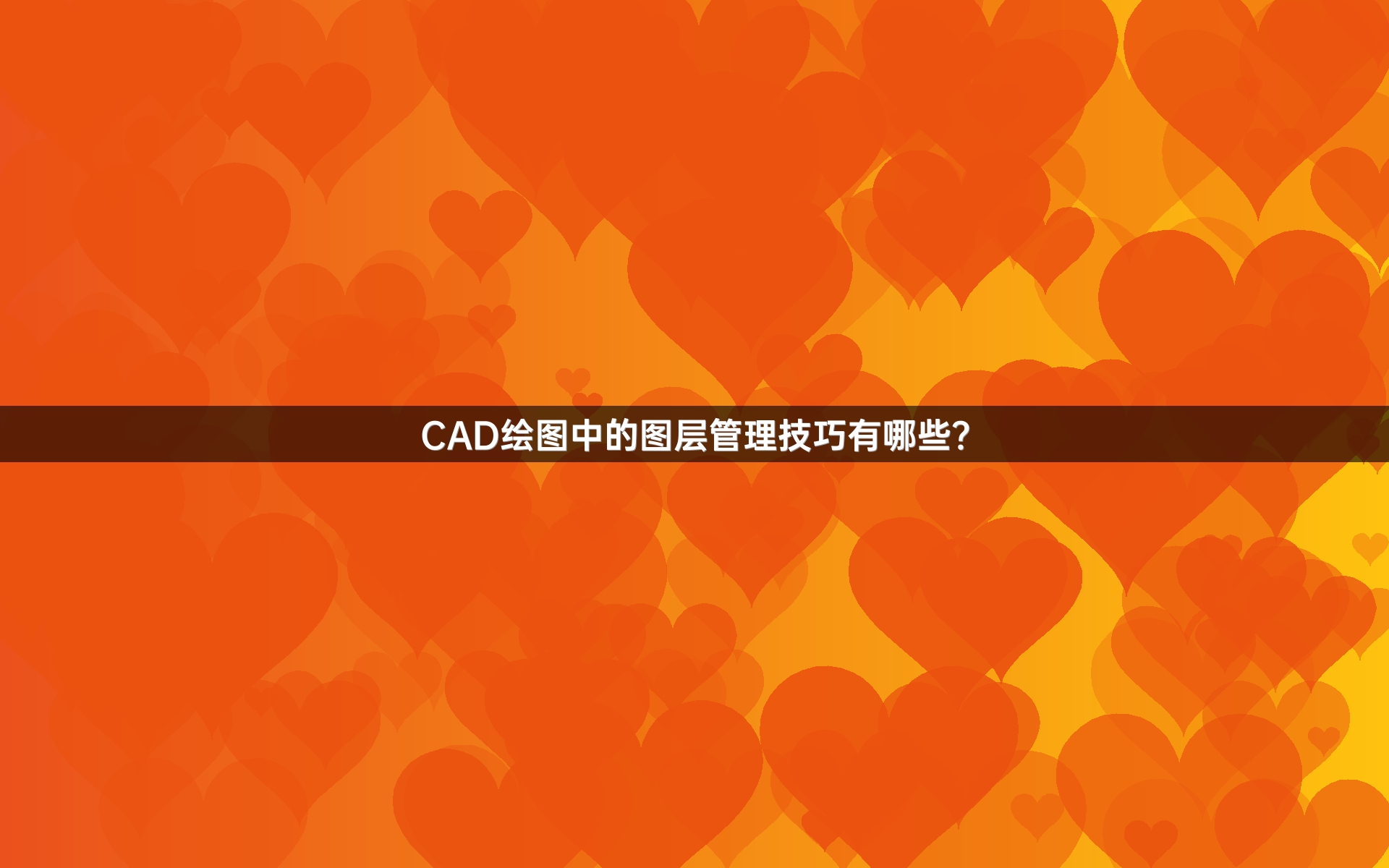 CAD绘图中的图层管理技巧有哪些？