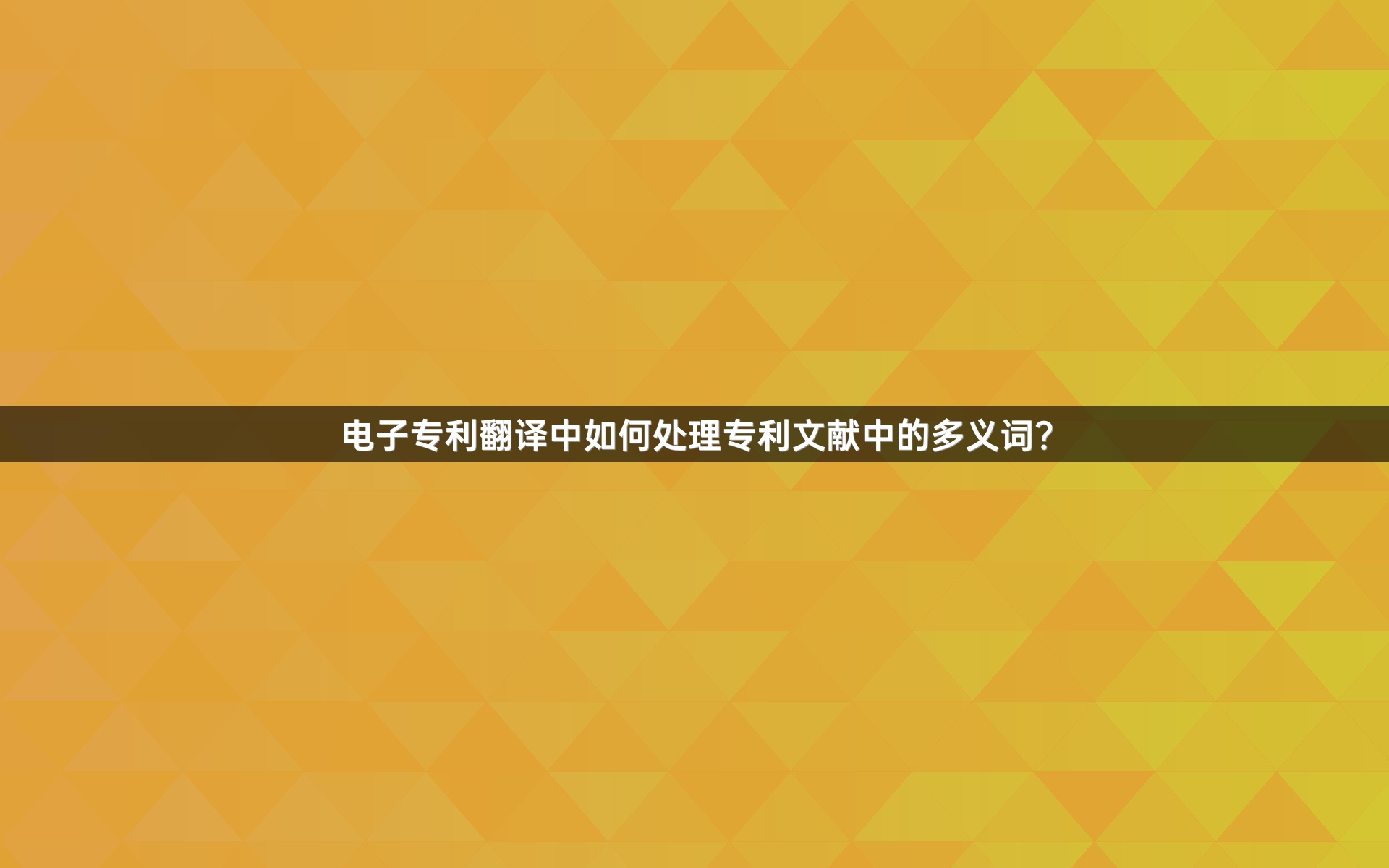 电子专利翻译中如何处理专利文献中的多义词？