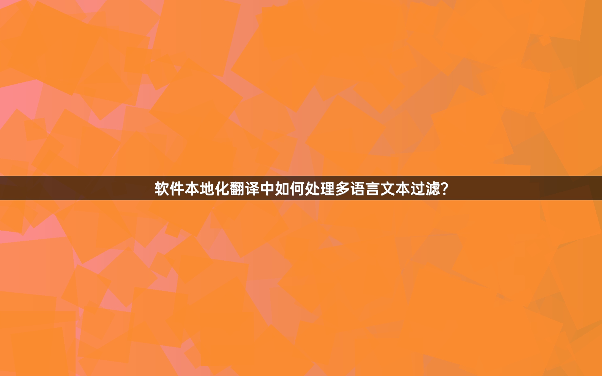 软件本地化翻译中如何处理多语言文本过滤？