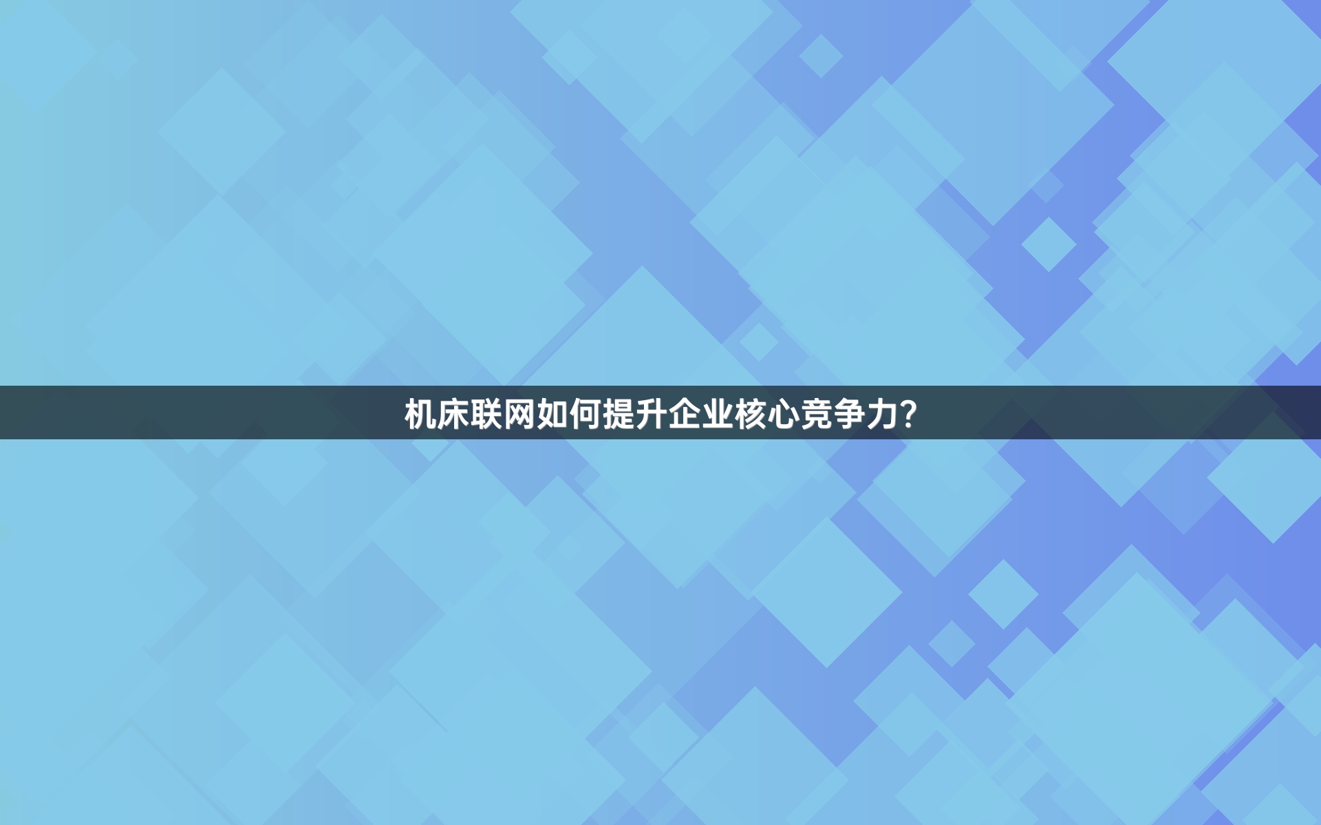 机床联网如何提升企业核心竞争力？