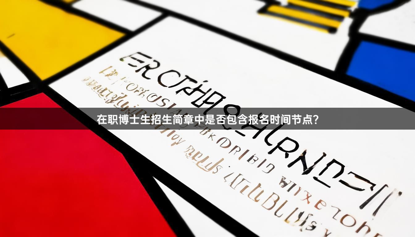 在职博士生招生简章中是否包含报名时间节点？
