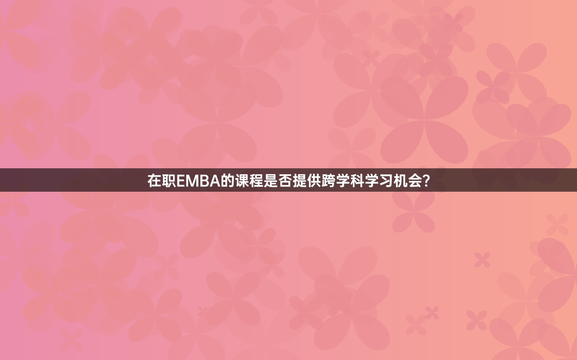 在职EMBA的课程是否提供跨学科学习机会？