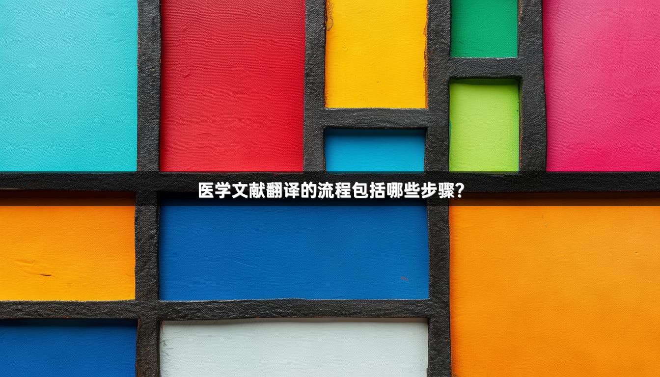 医学文献翻译的流程包括哪些步骤？