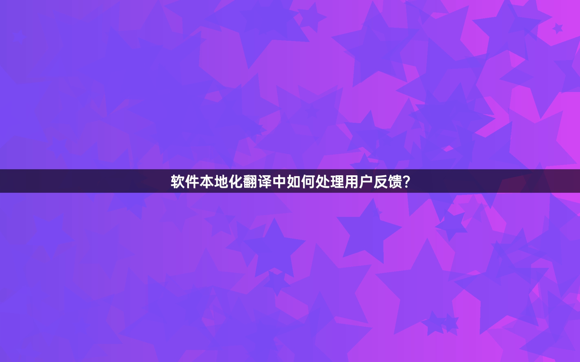 软件本地化翻译中如何处理用户反馈？