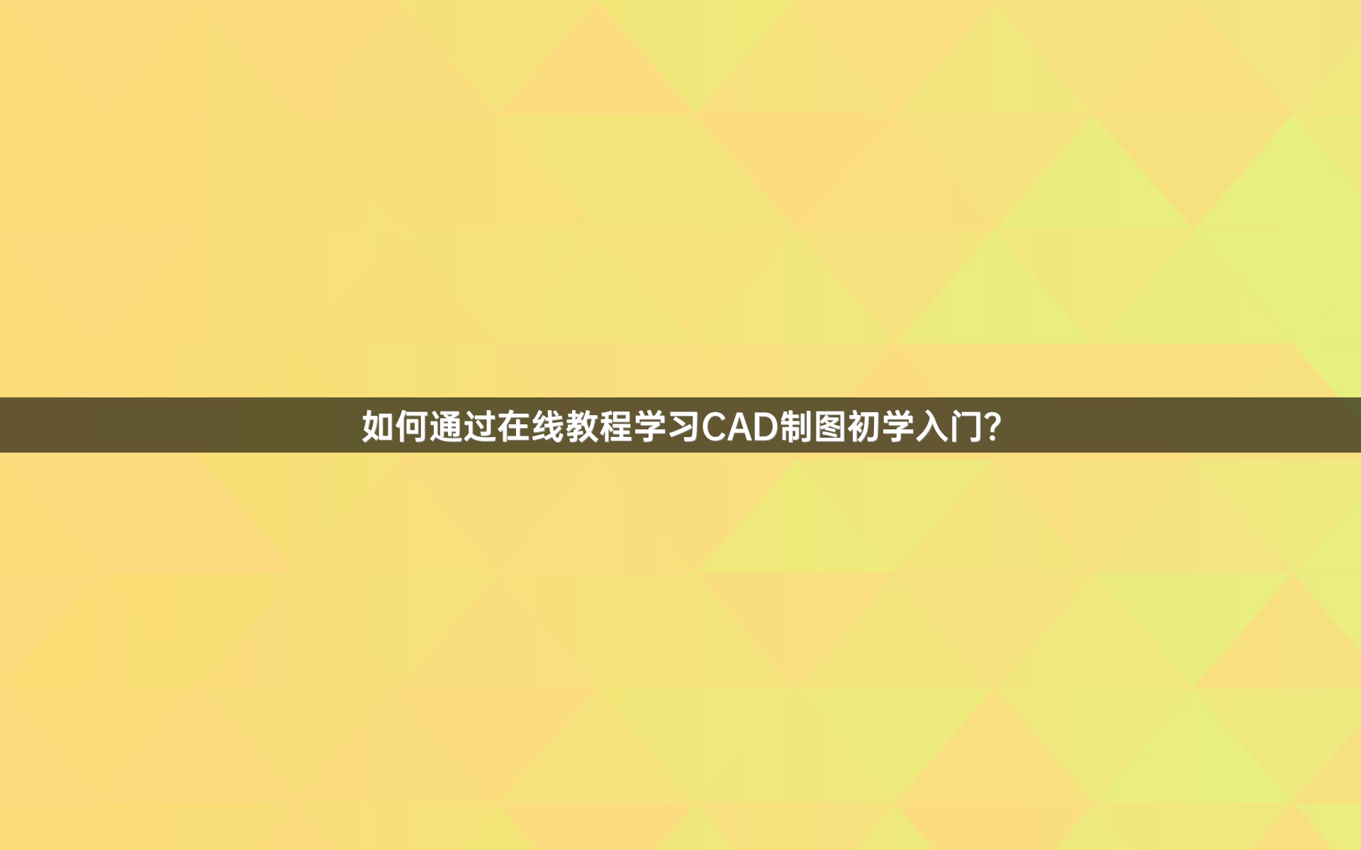 如何通过在线教程学习CAD制图初学入门？