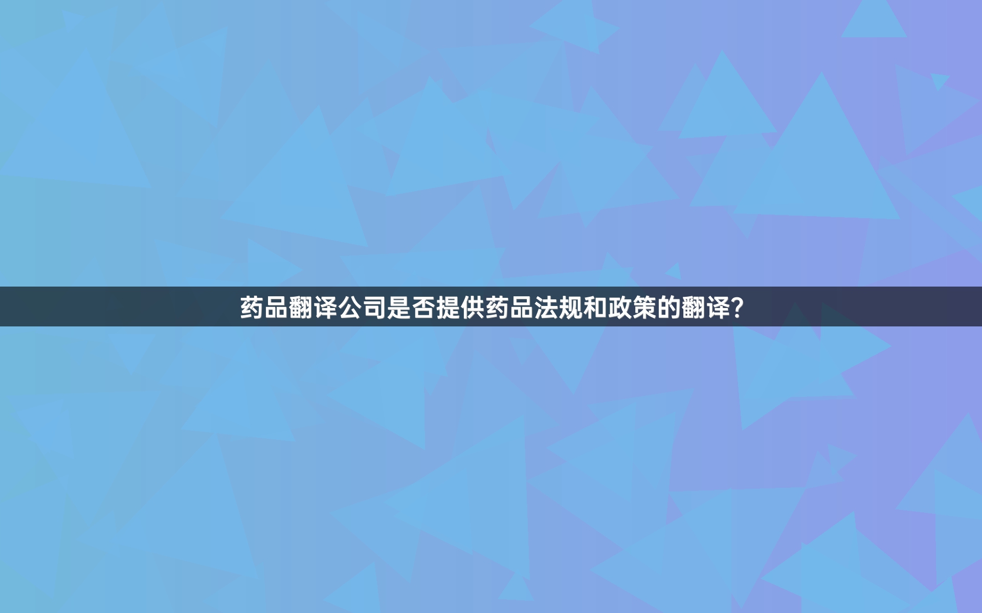 药品翻译公司是否提供药品法规和政策的翻译？
