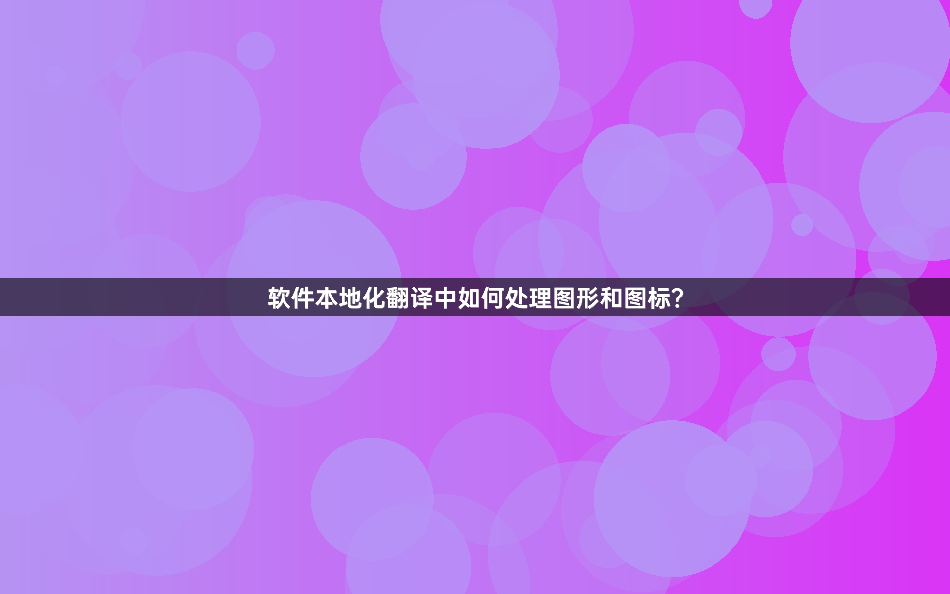 软件本地化翻译中如何处理图形和图标？