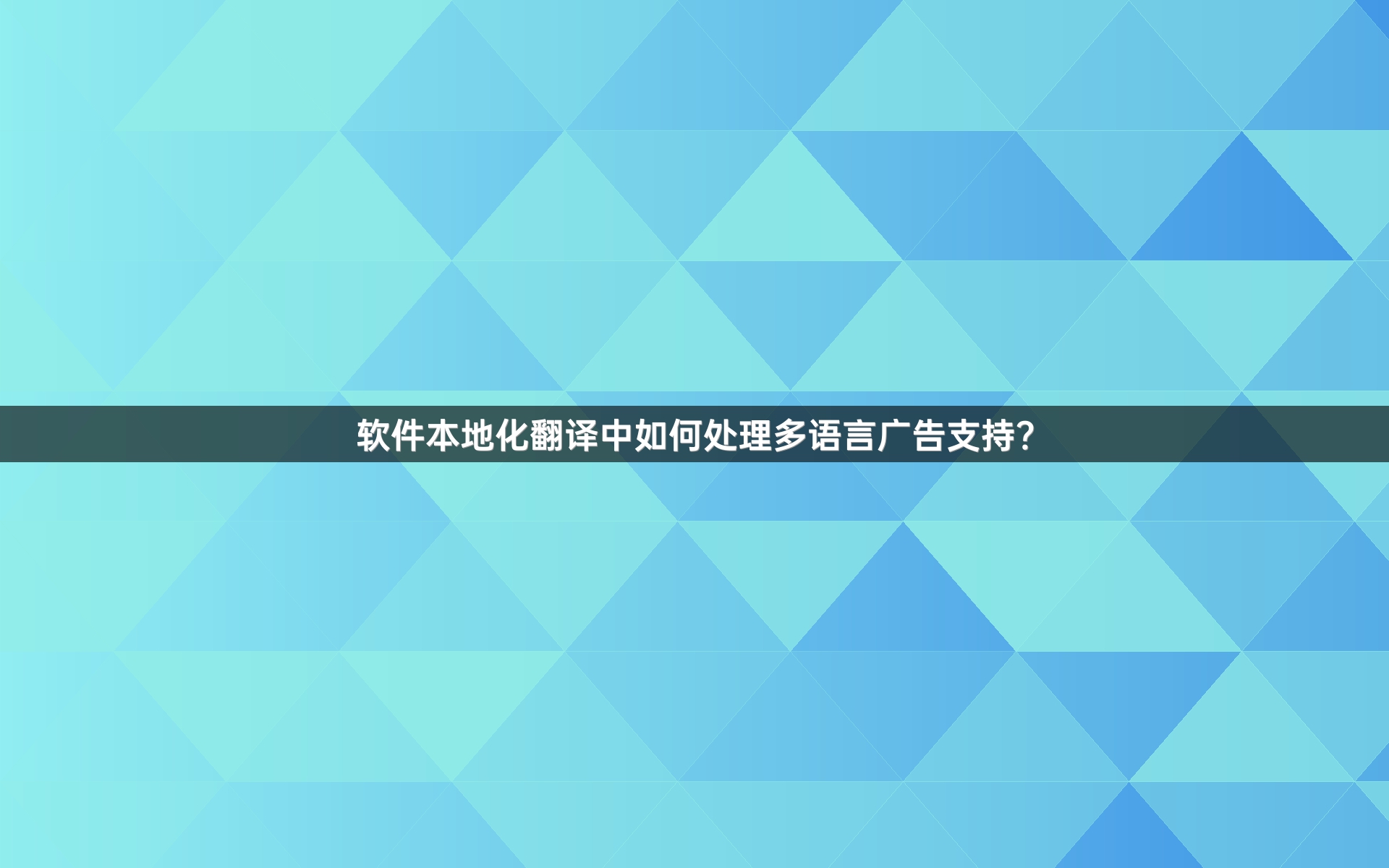 软件本地化翻译中如何处理多语言广告支持？