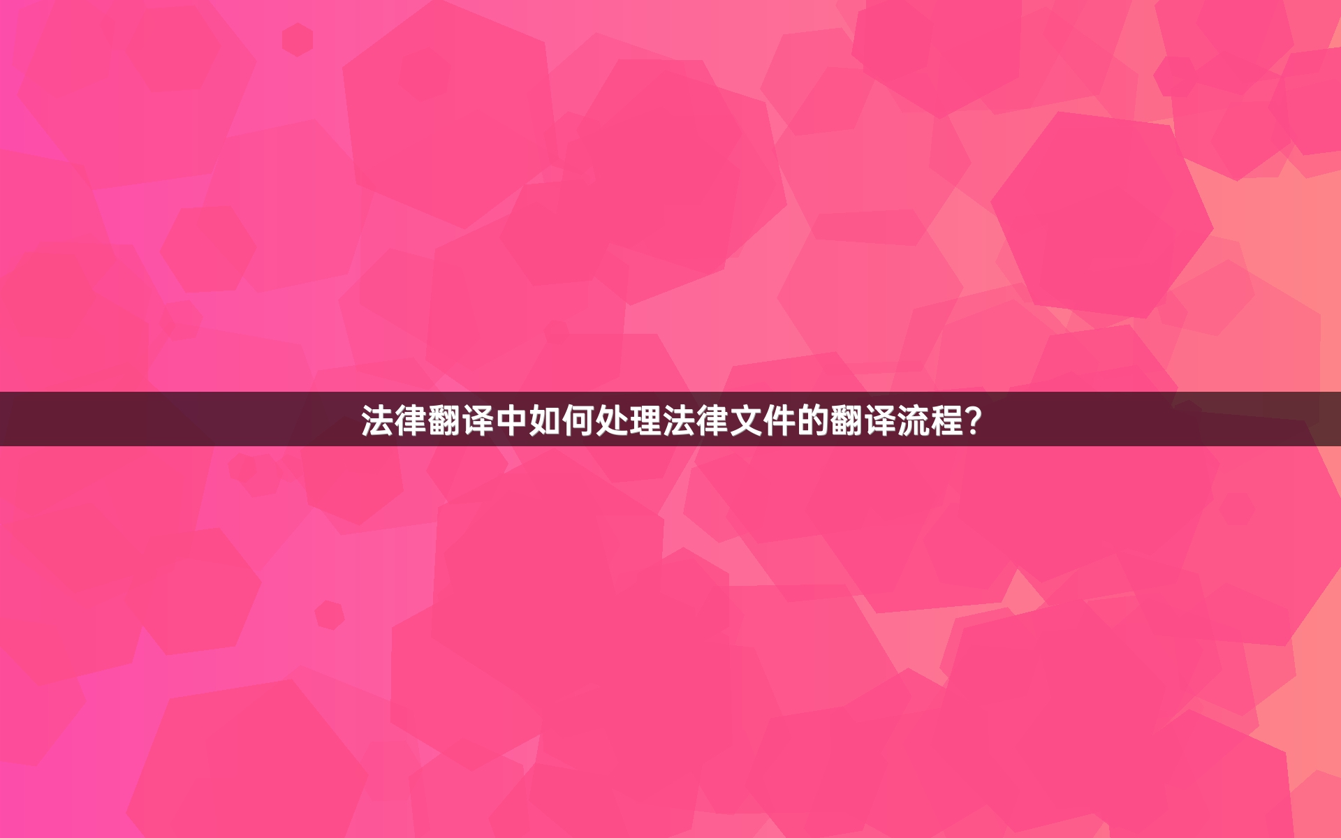 法律翻译中如何处理法律文件的翻译流程？