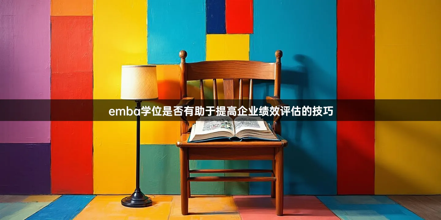 emba学位是否有助于提高企业绩效评估的技巧